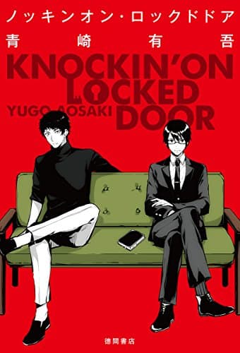 ノッキンオン・ロックドドア = KNOCKIN'ON LOCKED DOOR