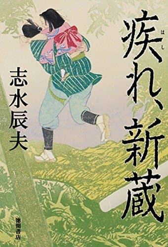 疾れ、新蔵