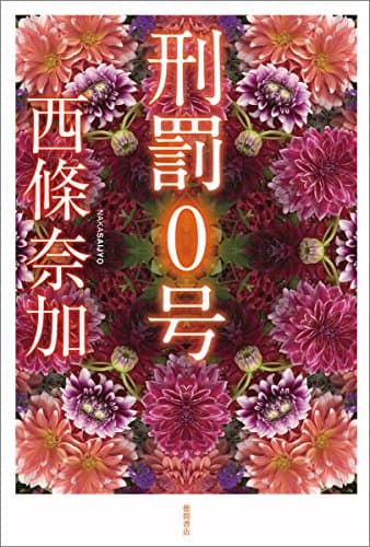 刑罰0号