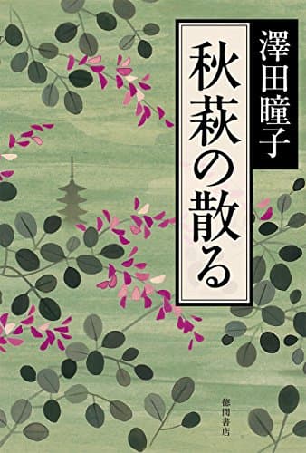 秋萩の散る