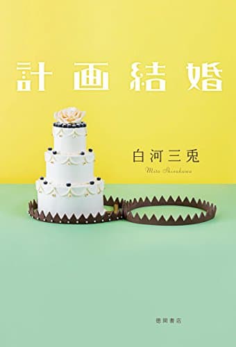 計画結婚