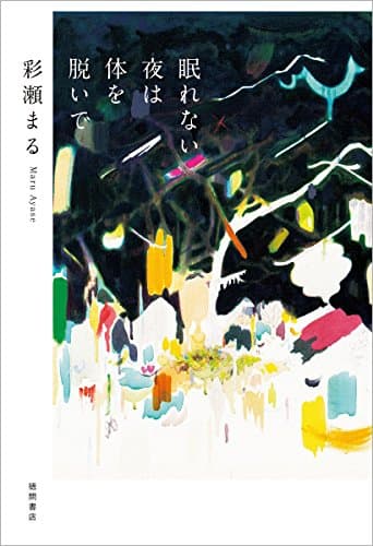 眠れない夜は体を脱いで