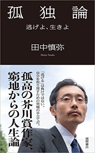 孤独論 : 逃げよ、生きよ