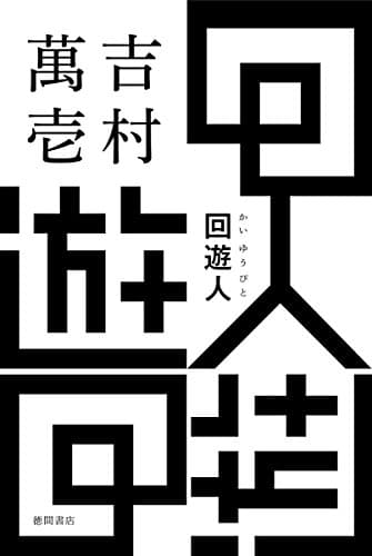 回遊人