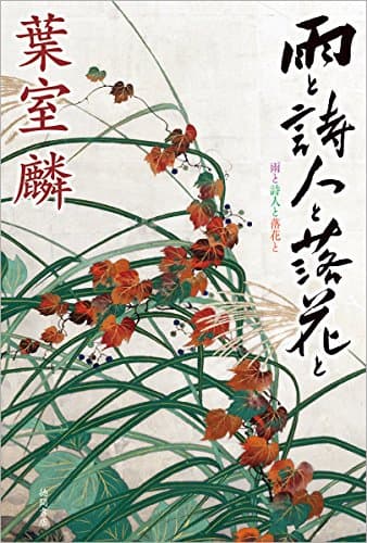 雨と詩人と落花と