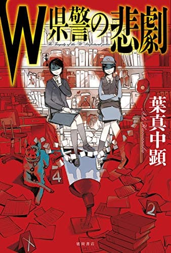W県警の悲劇 = The Tragedy of the "W" Prefectural police
