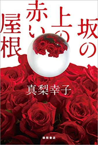 坂の上の赤い屋根