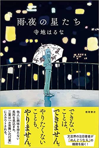 雨夜の星たち