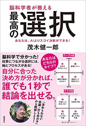脳科学者が教える最高の選択 : あなたは、AIよりスゴイ決断ができる!