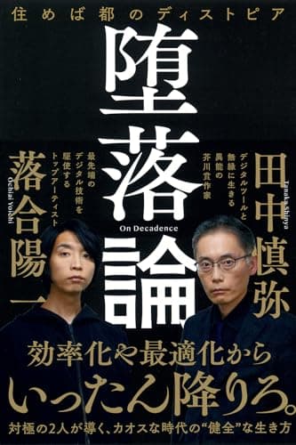 堕落論 : 住めば都のディストピア