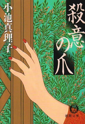 殺意の爪