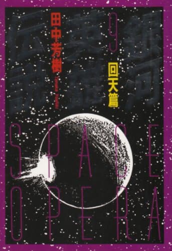銀河英雄伝説 9(回天篇)