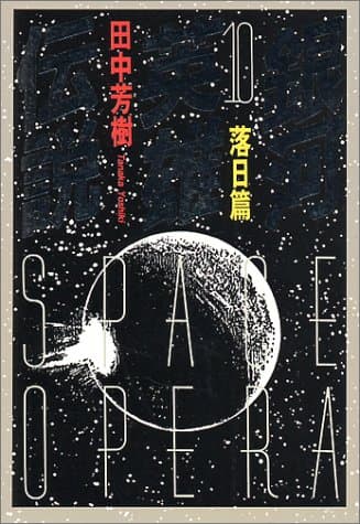 銀河英雄伝説 10(落日篇)