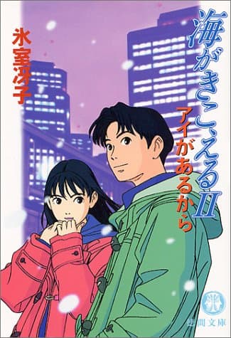 海がきこえる 2 (アイがあるから)