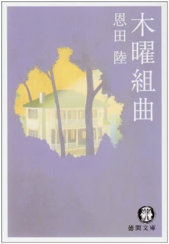 木曜組曲