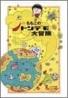 ももこのトンデモ大冒険