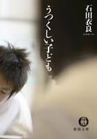 うつくしい子ども
