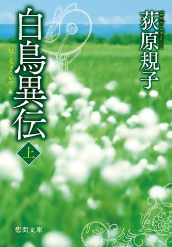 白鳥異伝 上