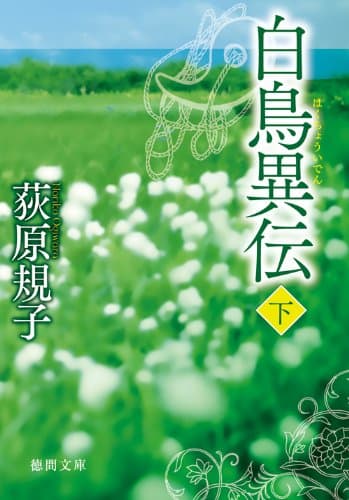 白鳥異伝 下