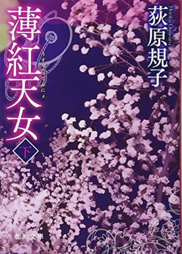 薄紅天女 下