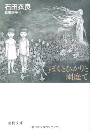 ぼくとひかりと園庭で