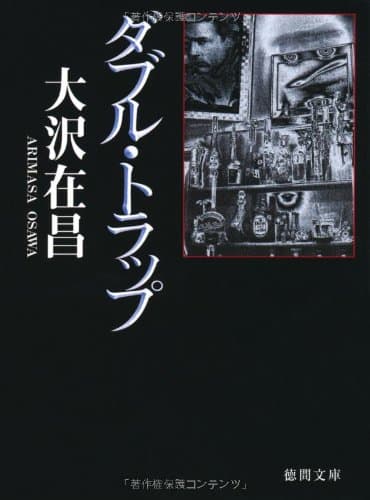 ダブル・トラップ