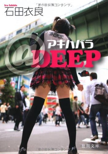 アキハバラ@(アット)DEEP