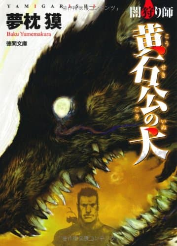 黄石公の犬