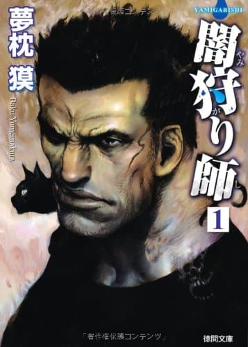 闇狩り師 1