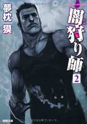 闇狩り師 2