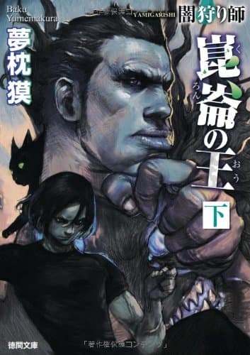 闇狩り師崑崙の王 下