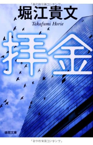 拝金