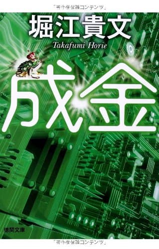 成金