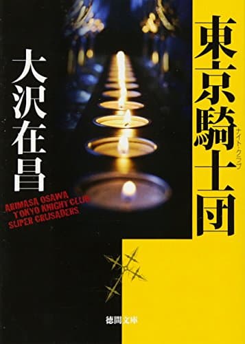 東京騎士団(ナイト・クラブ)