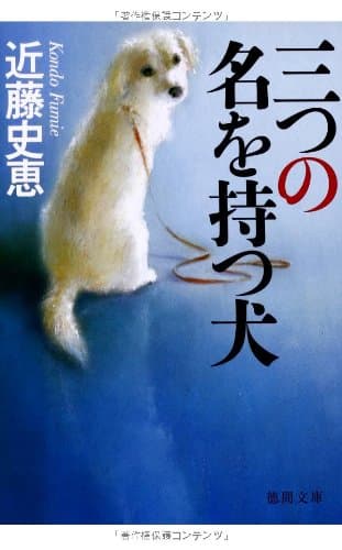 三つの名を持つ犬