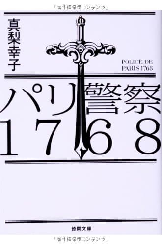 パリ警察1768