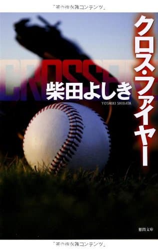 クロス・ファイヤー