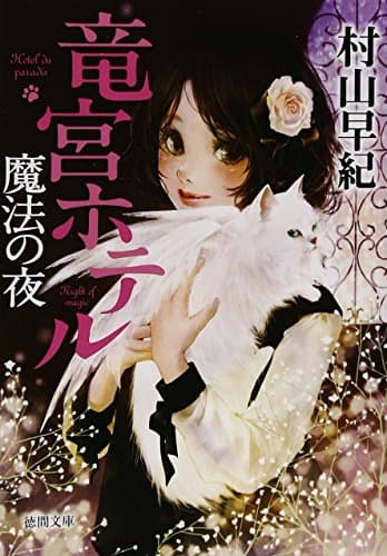 魔法の夜 : 竜宮ホテル