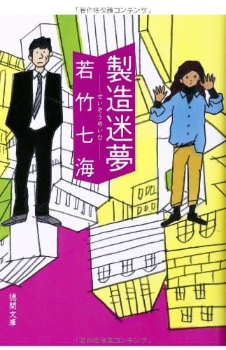 製造迷夢