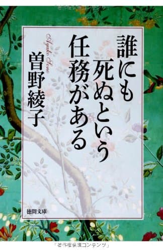 誰にも死ぬという任務がある