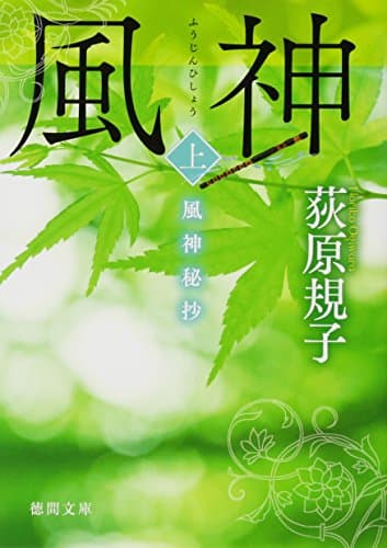 風神秘抄 上