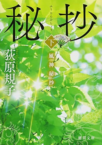 風神秘抄 下