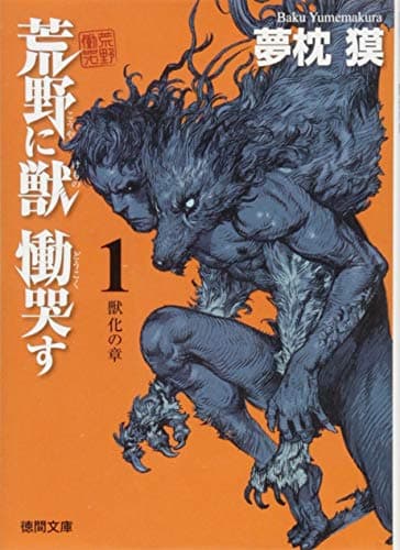 荒野に獣 慟哭す 1 (獣化の章)