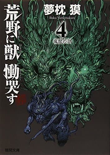 荒野に獣 慟哭す 4 (鬼獣の章)