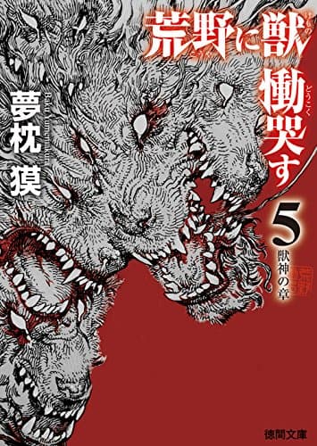 荒野に獣 慟哭す 5 (獣神の章)