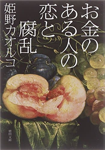 お金のある人の恋と腐乱