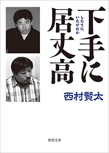 下手に居丈高