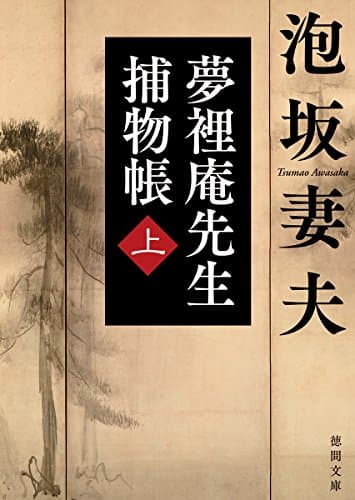 夢裡庵先生捕物帳 上