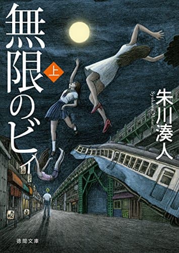 無限のビィ 上