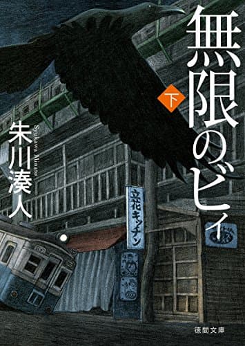 無限のビィ 下